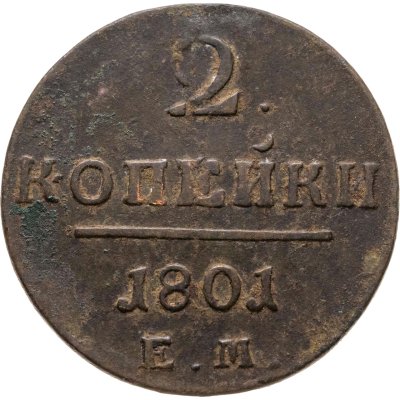 купить 2 копейки 1801 ЕМ