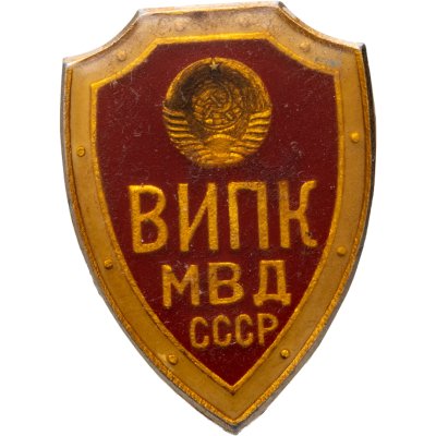 купить Значок МВД СССР ВИПК ( Всесоюзный институт повышения квалификации )