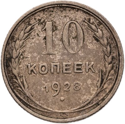 купить 10 копеек 1928