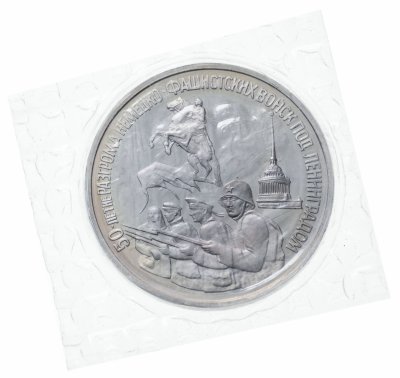 купить 3 рубля 1994 ЛМД Proof 50-летие разгрома немецко-фашистских войск под Ленинградом в банковской упаковке