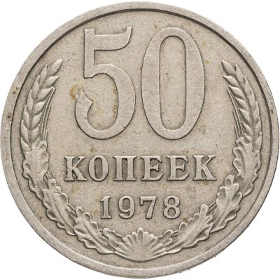 купить 50 копеек 1978