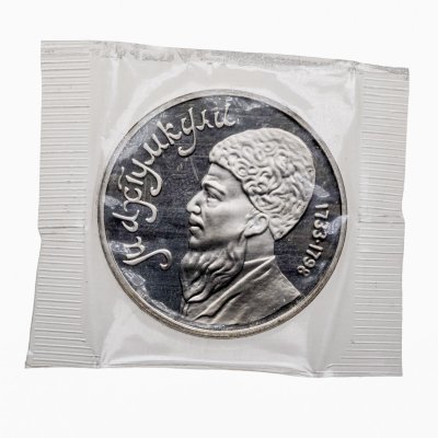 купить 1 рубль 1991 Махтумкули - туркменский поэт и мыслитель