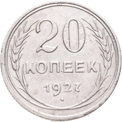 купить 20 копеек 1927