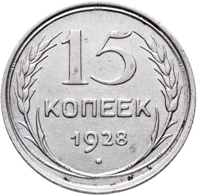 купить 15 копеек 1928