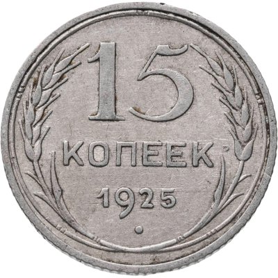 купить 15 копеек 1925