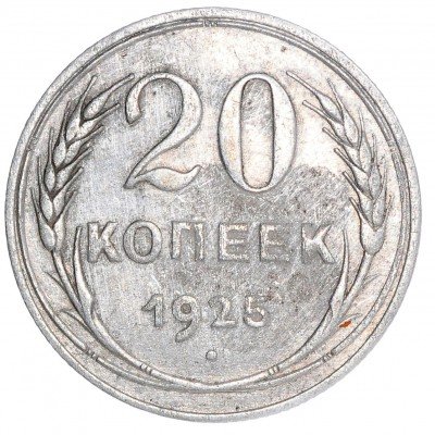 Купить 20 копеек 1925