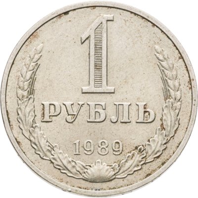 купить 1 рубль 1989