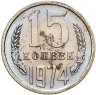 Купить 15 копеек 1974, в слабе Монетник.ру PL UNC det (из годового набора СССР)