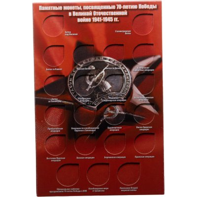 купить Блистерный лист для монет серии "70 лет Победы"