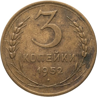 купить 3 копейки 1952