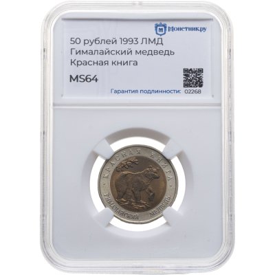 купить 50 рублей 1993 ЛМД "Гималайский Медведь", в слабе Монетник.ру MS64