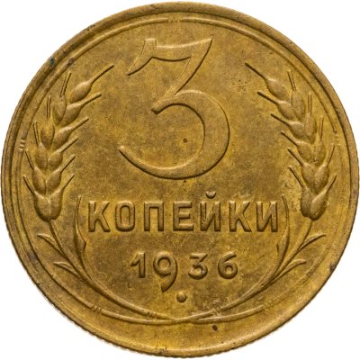 купить 3 копейки 1936