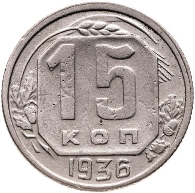 купить 15 копеек 1936