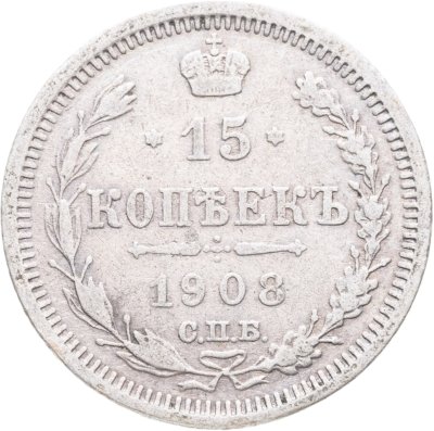 купить 15 копеек 1908 СПБ-ЭБ