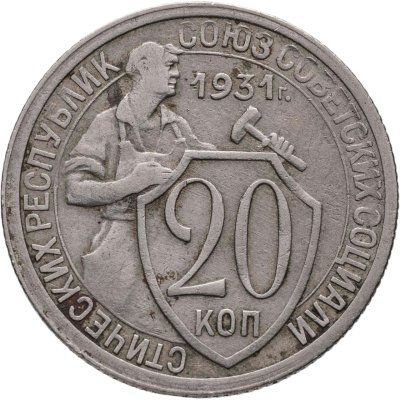 купить 20 копеек 1931