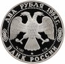Купить 2 рубля 1994 ММД Proof "150-летие  со  дня  рождения  И.Е. Репина"