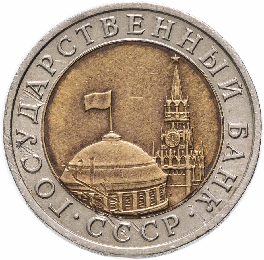 Монета 10 рублей 1992 ЛМД биметалл стоимостью 14500 руб.