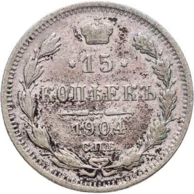 купить 15 копеек 1904 СПБ-АР