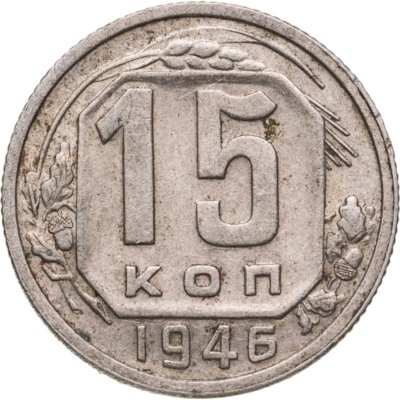 купить 15 копеек 1946
