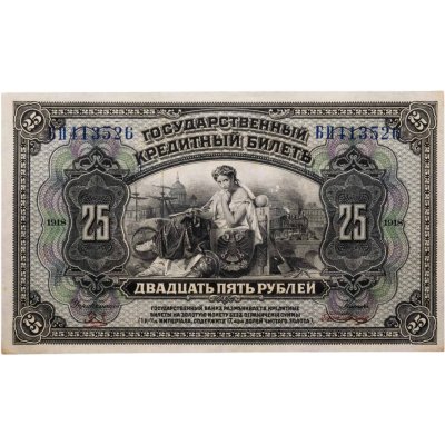 купить 25 рублей 1918 года Дальний Восток