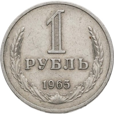 купить 1 рубль 1965