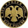 Купить 200 рублей 1994 года ММД соболь Proof