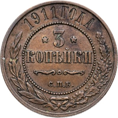 купить 3 копейки 1911 СПБ