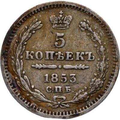 купить 5 копеек 1853 СПБ-HI
