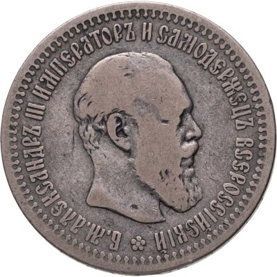 купить 50 копеек 1894 АГ