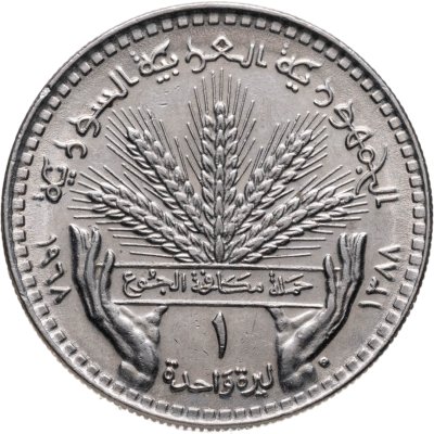 купить Сирия 1 фунт (pound) 1968 ФАО - Пшеница