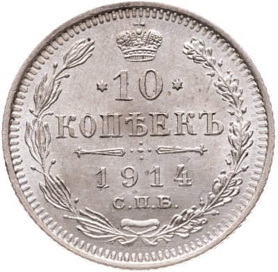 купить 10 копеек 1914 СПБ-ВС