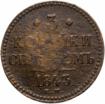 Купить 3 копейки 1843 ЕМ