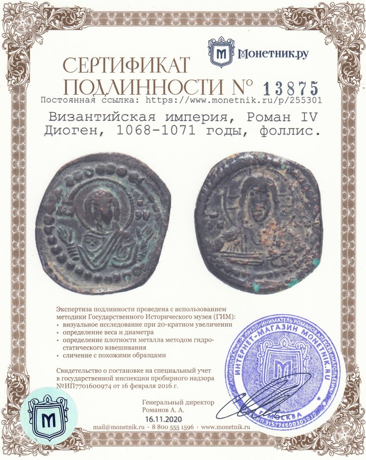 Сертификат подлинности Византийская империя, Роман IV Диоген, 1068-1071 годы, фоллис.