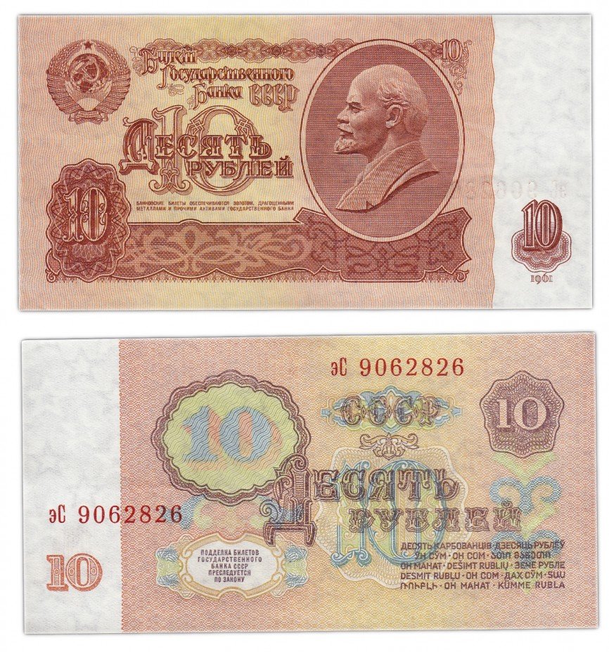 купить 10 рублей 1961