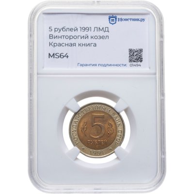 купить 5 рублей 1991 ЛМД винторогий козёл в слабе Монетник.ру MS64