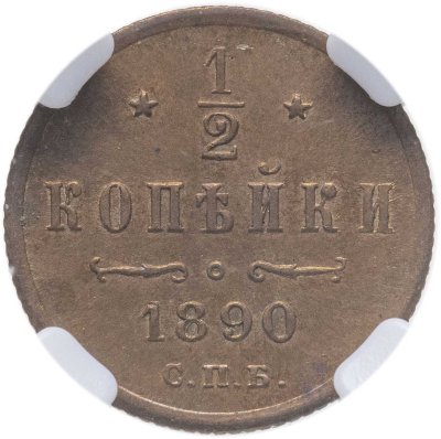 купить 1/2 копейки 1890 СПБ в слабе ННР MS61BN