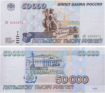 купить 50000 рублей 1995