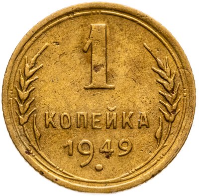 купить 1 копейка 1949
