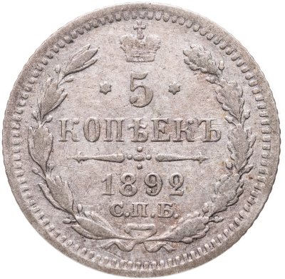 купить 5 копеек 1892 СПБ-АГ