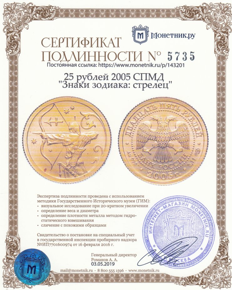 Сертификат подлинности 25 рублей 2005 СПМД "Знаки зодиака: стрелец"