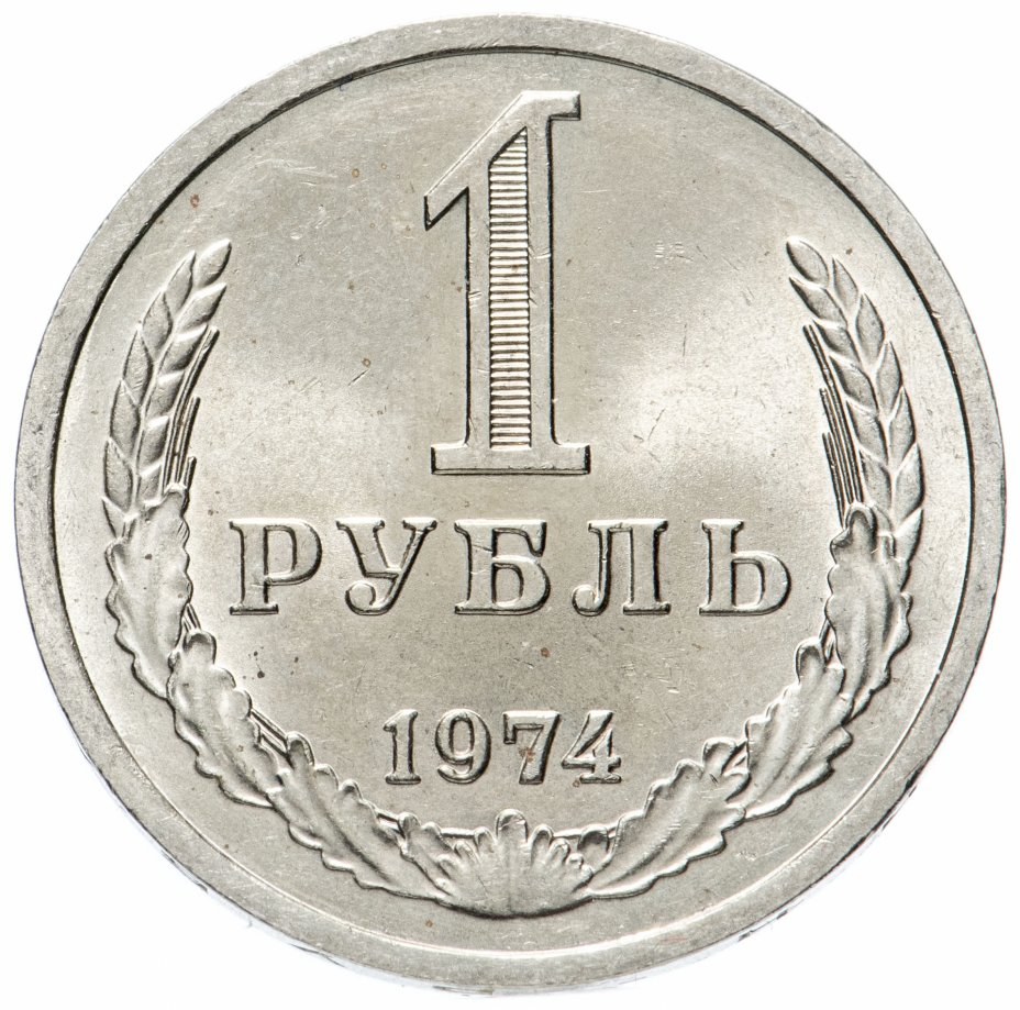 купить 1 рубль 1974