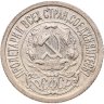 Купить 15 копеек 1921