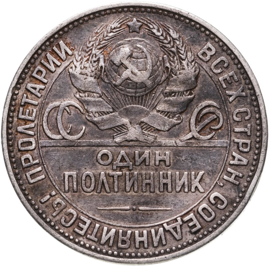 Серебряная монета полтинник 1924 года. Полтинник 1925. Монета полтинник 1925. Монета полтинник 1924 года. 1924 Года полтинник СССР.