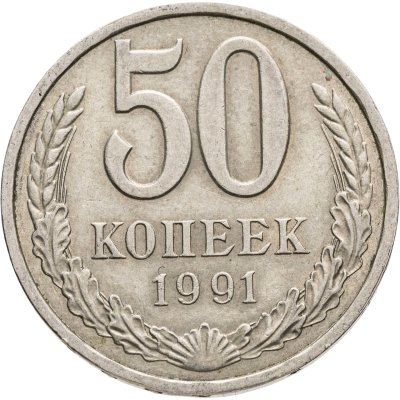 купить 50 копеек 1991 Л