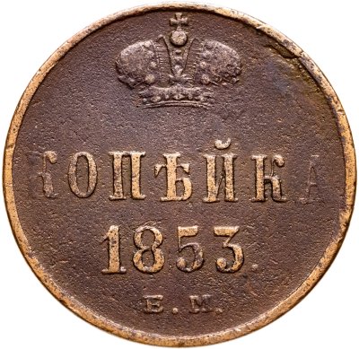 купить 1 копейка 1853 ЕМ