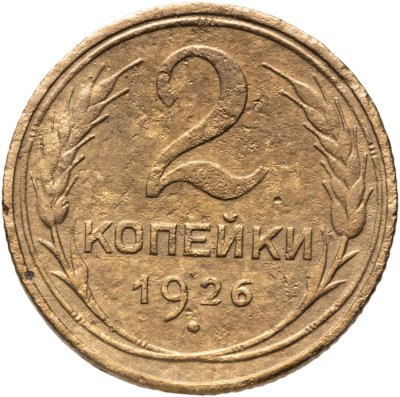 купить 2 копейки 1926