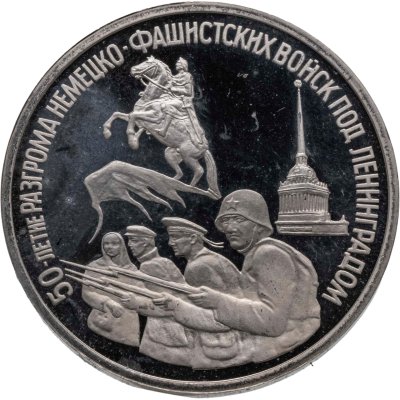 купить 3 рубля 1994 ЛМД 50-летие разгрома немецко-фашистских войск под Ленинградом