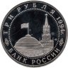 Купить 3 рубля 1994 ЛМД 50-летие разгрома немецко-фашистских войск под Ленинградом