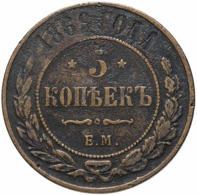 Купить 5 копеек 1869 ЕМ