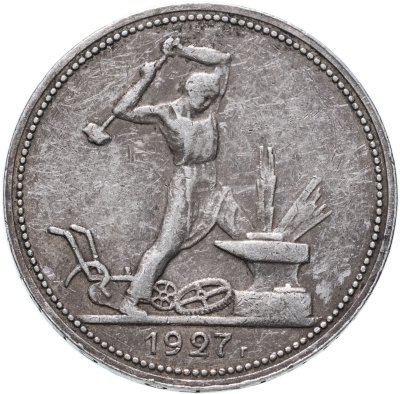 Купить полтинник 1927 ПЛ